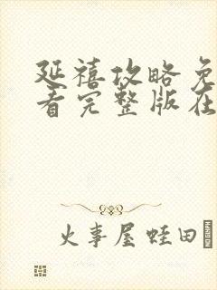 延禧攻略免费观看完整版在线播放