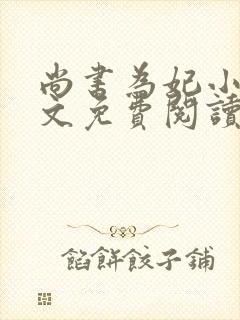 尚书为妃小说全文免费阅读