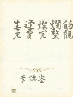 生逢灿烂的日子免费完整观看