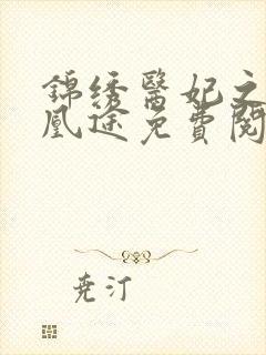 锦绣医妃之庶女凰途免费阅读全文