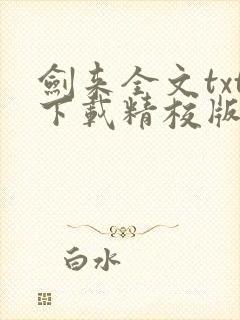 剑来全文txt下载精校版