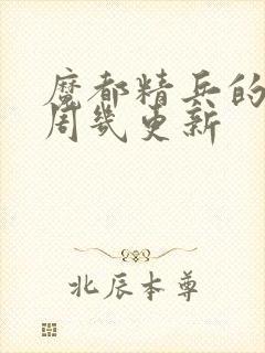 魔都精兵的奴隶周几更新