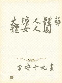 大胆人体艺术裸体女人图