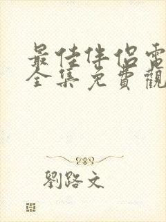 最佳伴侣电视剧全集免费观看高清