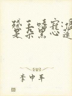 残王嗜宠:傻妃是朵黑心莲