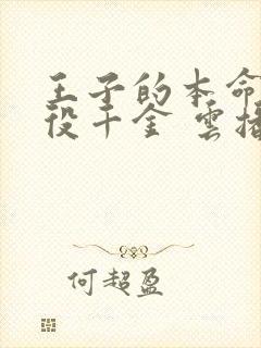 王子的本命是恶役千金 云播封面