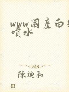 www国产白丝喷水