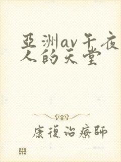 亚洲av午夜男人的天堂