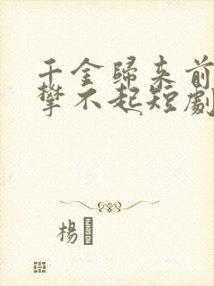 千金归来前夫高攀不起短剧免费观看封面