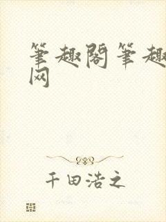 笔趣阁笔趣阁官网