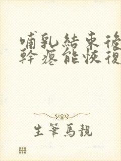 哺乳结束后乳房干瘪能恢复吗封面