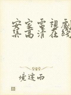 安家电视剧54集高清在线观看