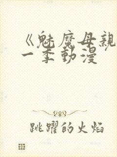 《魅魔母亲》第一季动漫