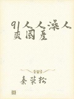 91人人澡人人爽国产