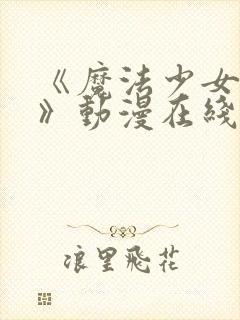 《魔法少女触手》动漫在线观看全集封面