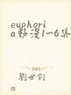 euphoria动漫1~6集免费观看