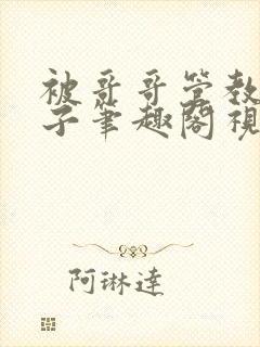 被哥哥管教的日子笔趣阁视频封面