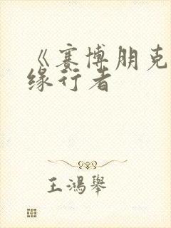 《赛博朋克:边缘行者