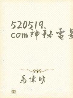 520519.com神秘电影入口