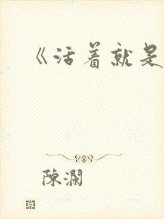 《活着就是恶心