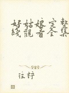 好姑娘完整版在线观看全集高清