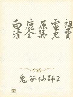 白鹿原电视剧高清全集免费下载封面