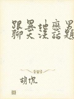 跟异地恋男朋友聊天没话题怎么办