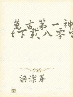 万古第一神txt下载八零电子书