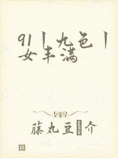 91丨九色丨熟女丰满封面