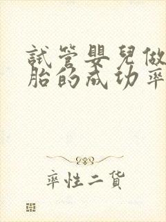 试管婴儿做双胞胎的成功率