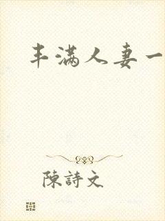 丰满人妻一级片