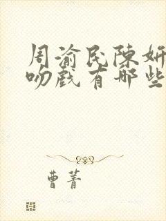 周渝民陈妍希的吻戏有哪些封面