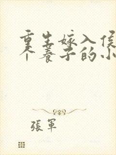 重生嫁入侯府三个养子的小说封面