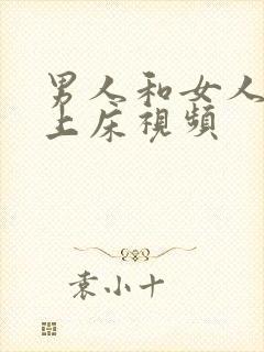 男人和女人一起上床视频