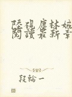 陆砚尘林婉全文阅读最新章节