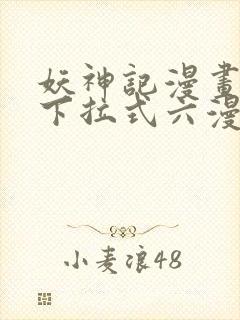 妖神记漫画免费下拉式六漫画免费