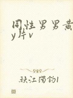 同性男男黄gay片v