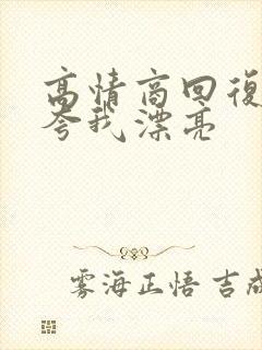 高情商回复别人夸我漂亮