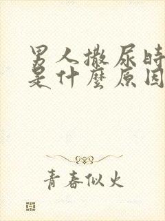 男人撒尿时分叉是什么原因封面