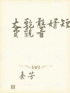 大乾憨婿短剧免费观看封面