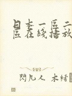 日本一区二区三区在线播放视频