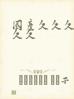 国产久久久精品久久封面