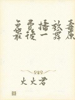 免费播放毒液:最后一舞原版