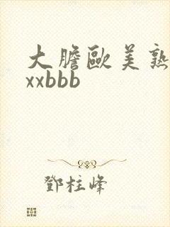 大胆欧美熟妇xxxbbb