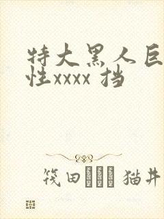 特大黑人巨交吊性xxxx 挡