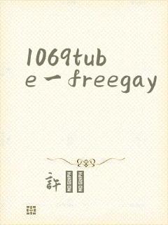 1069tube一freegay