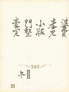 豪门小老婆小说完整版免费阅读封面