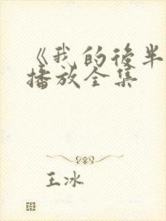 《我的后半生》播放全集