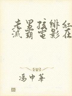 老男孩绯红女巫灭霸电影在线观看