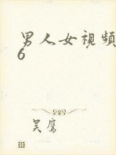 男人女视频666